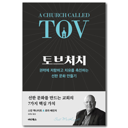 토브처치 (권력에 저항하고 치유를 촉진하는 선한 문화 만들기)
