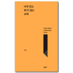아무것도 하지 않는 교회 (존재로 말하는 순례자의교회 이야기)