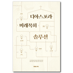디아스포라 미래목회 솔루션