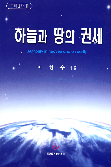 교회신학 2 - 하늘과 땅의 권세