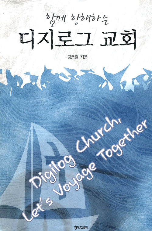 디지로그 교회- 함께 항해하는
