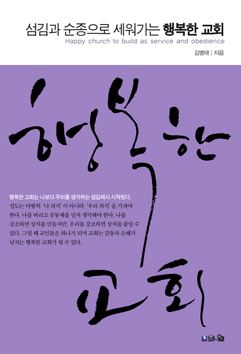 [10%할인+5%적립] 행복한 교회 _섬김과 순종으로 세워가는