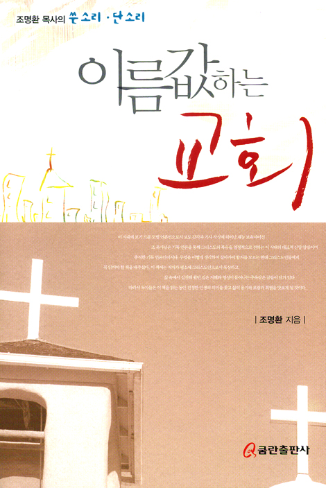 이름값 하는 교회 (조명환 목사의 쓴소리 단소리)