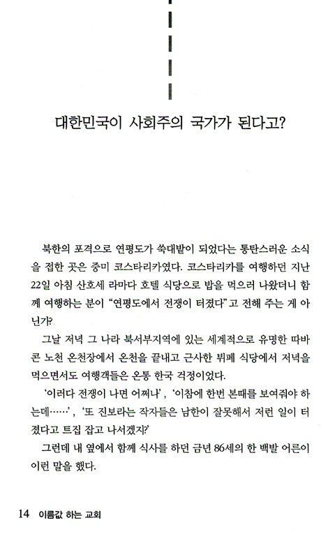 이름값 하는 교회 (조명환 목사의 쓴소리 단소리)