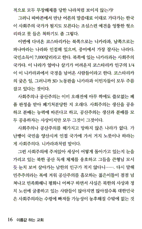 이름값 하는 교회 (조명환 목사의 쓴소리 단소리)