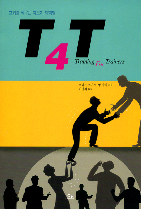 T4T(Traning Fro Trainers): 교회를 세우는 지도자 재혁명