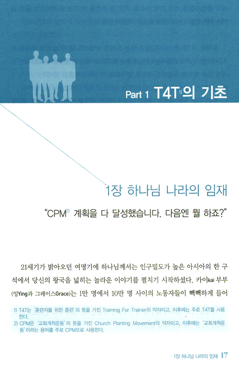 T4T(Traning Fro Trainers): 교회를 세우는 지도자 재혁명