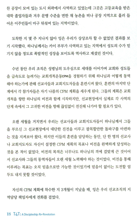 T4T(Traning Fro Trainers): 교회를 세우는 지도자 재혁명