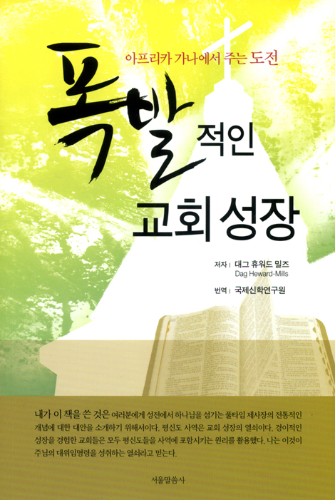 폭발적인 교회 성장 - 아프리카 가나에서 주는 도전