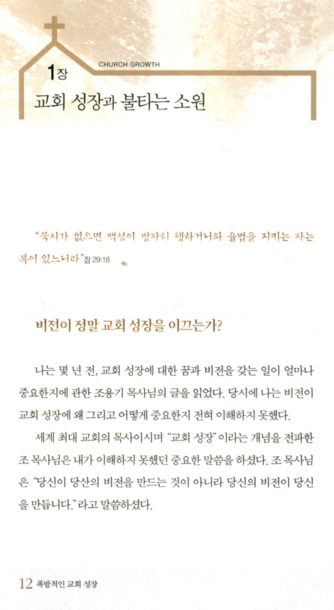 폭발적인 교회 성장 - 아프리카 가나에서 주는 도전