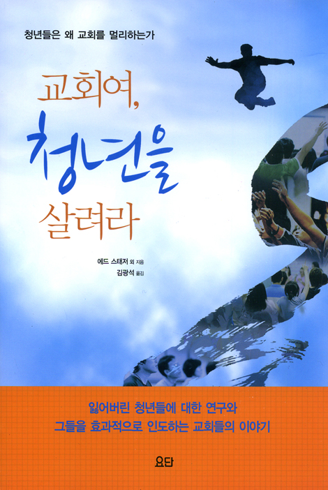 교회여, 청년을 살려라