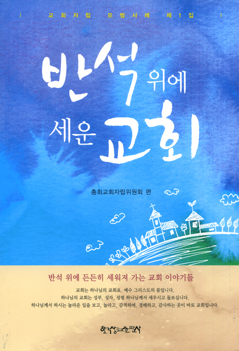 반석위에 세운 교회 (교회자립 모범사례 제1집)