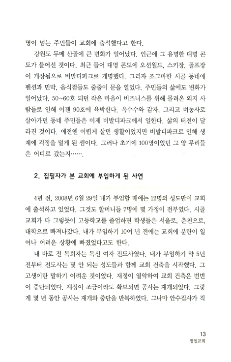 반석위에 세운 교회 (교회자립 모범사례 제1집)