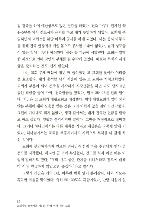 반석위에 세운 교회 (교회자립 모범사례 제1집)