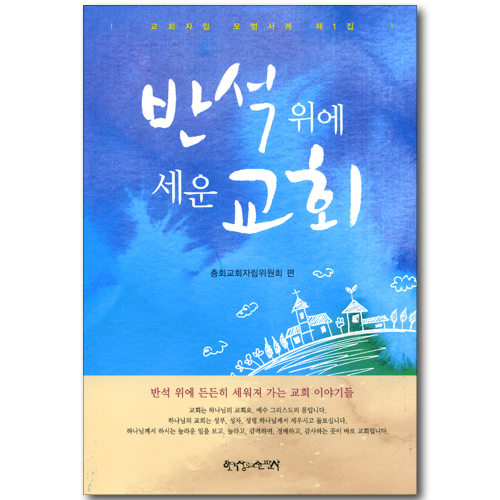 반석위에 세운 교회 (교회자립 모범사례 제1집)