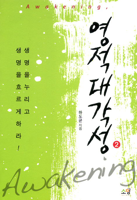영적 대각성 2