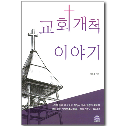 교회 개척 이야기