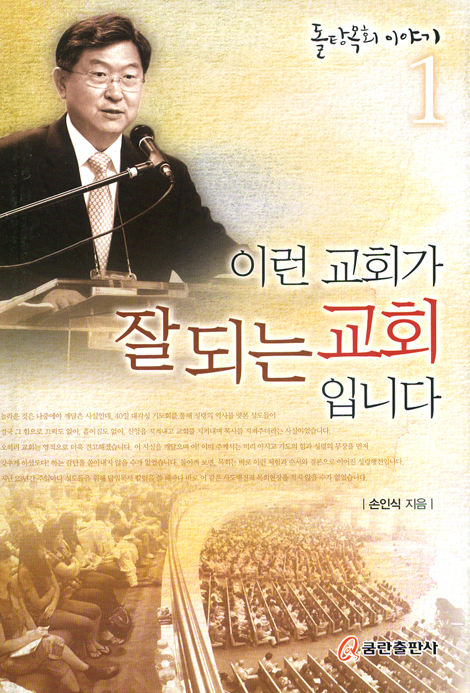 이런 교회가 잘되는 교회입니다 (돌탕목회 이야기 01)