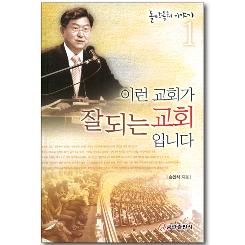 이런 교회가 잘되는 교회입니다 (돌탕목회 이야기 01)