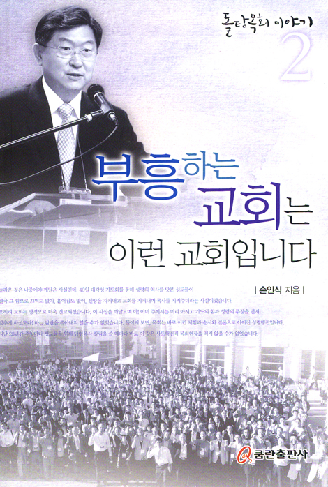 부흥하는 교회는 이런 교회입니다 (돌탕목회 이야기 02)