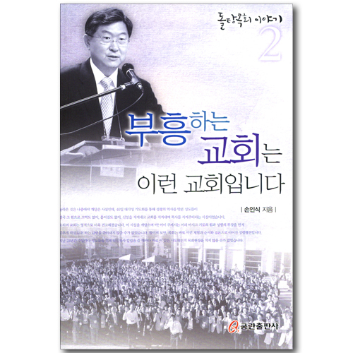 부흥하는 교회는 이런 교회입니다 (돌탕목회 이야기 02)