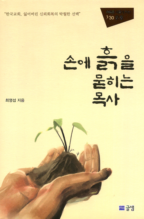손에 흙을 묻히는 목사 - 목회를 새롭게 하는 1/30 운동
