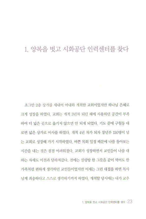손에 흙을 묻히는 목사 - 목회를 새롭게 하는 1/30 운동