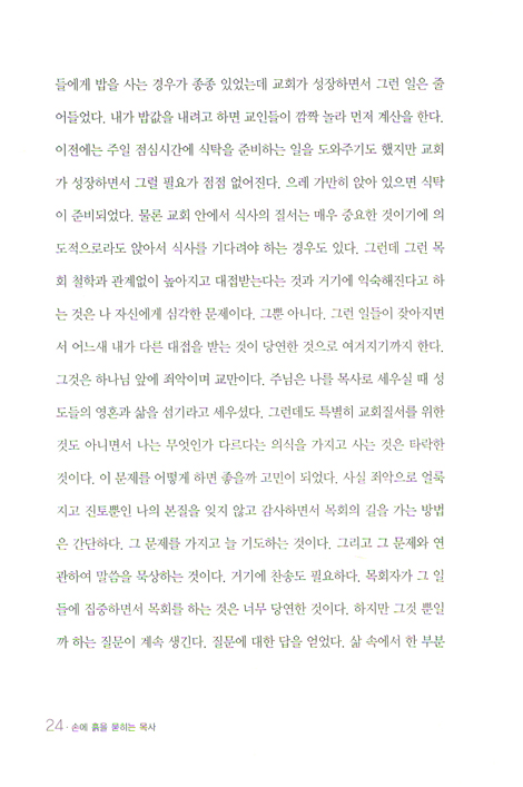 손에 흙을 묻히는 목사 - 목회를 새롭게 하는 1/30 운동