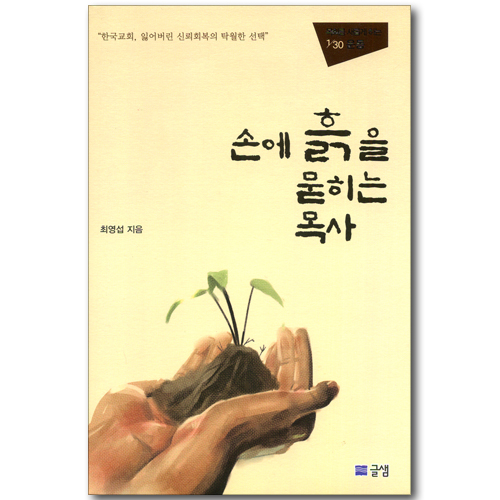 손에 흙을 묻히는 목사 - 목회를 새롭게 하는 1/30 운동