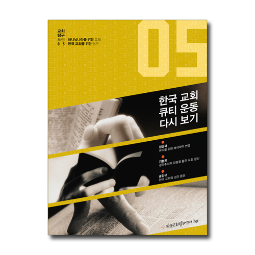 한국 교회 큐티 운동 다시 보기 (교회탐구포럼 05)