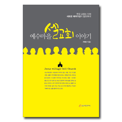 예수마을 셀교회 이야기