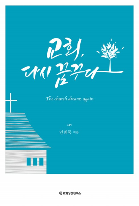 교회, 다시 꿈꾸다