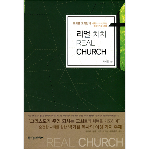 리얼 처치 (교회를 교회답게 세워 나가기 위한 여섯 가지 주제)