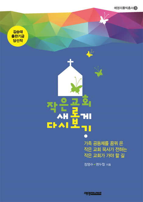 작은 교회 새롭게 다시 보기 (예영리틀빅총서 3)
