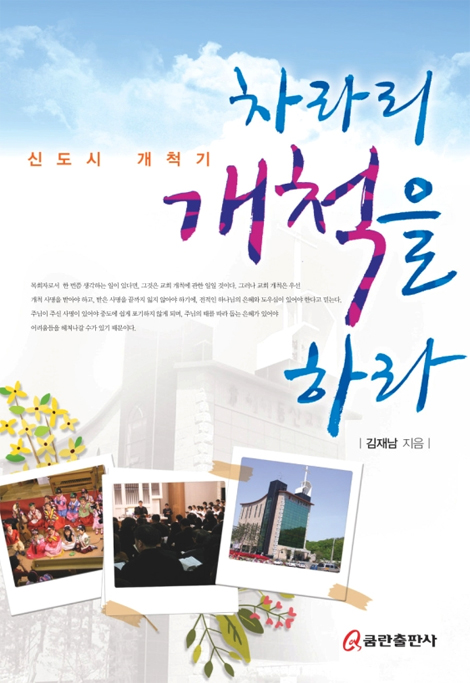차라리 개척을 하라 (신도시 개척기)