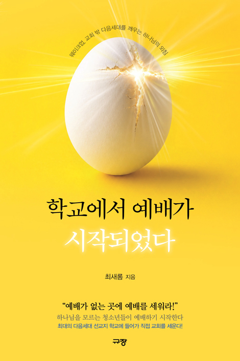 학교에서 예배가 시작되었다 (웨이크업, 교회 밖 다음세대를 깨우는 하나님의 외침)