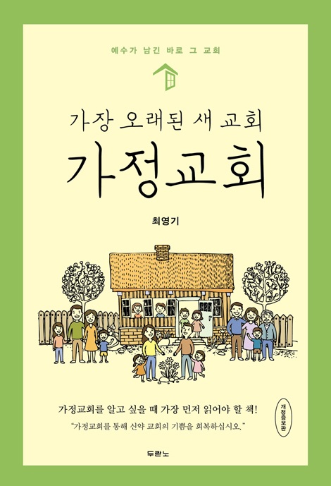 [개정증보판] 가장 오래된 새 교회, 가정교회 (예수가 남긴 바로 그 교회)
