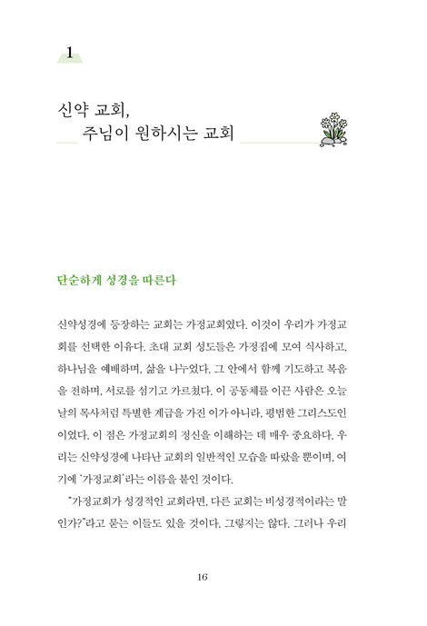 [개정증보판] 가장 오래된 새 교회, 가정교회 (예수가 남긴 바로 그 교회)