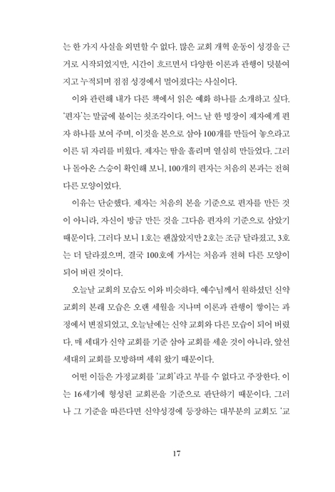 [개정증보판] 가장 오래된 새 교회, 가정교회 (예수가 남긴 바로 그 교회)