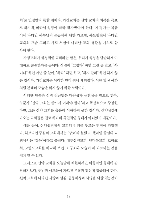 [개정증보판] 가장 오래된 새 교회, 가정교회 (예수가 남긴 바로 그 교회)