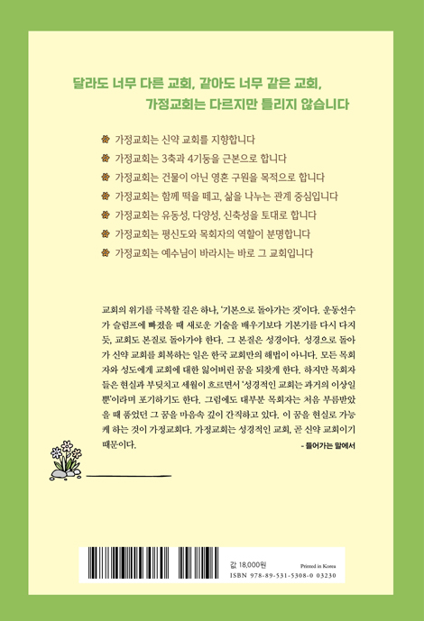 [개정증보판] 가장 오래된 새 교회, 가정교회 (예수가 남긴 바로 그 교회)