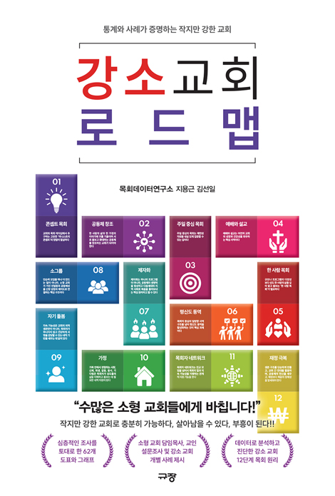 강소 교회 로드맵 (통계와 사례가 증명하는 작지만 강한 교회)