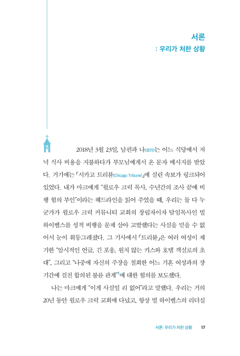 토브처치 (권력에 저항하고 치유를 촉진하는 선한 문화 만들기)