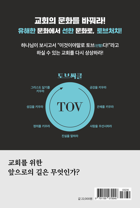 토브처치 (권력에 저항하고 치유를 촉진하는 선한 문화 만들기)