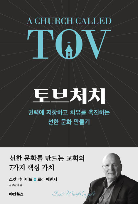 토브처치 (권력에 저항하고 치유를 촉진하는 선한 문화 만들기)