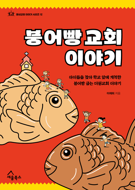 붕어빵 교회 이야기 - 아이들을 찾아 학교 앞에 개척한 붕어빵 굽는 더원교회 이야기 (동네교회 이야기 시리즈 12)