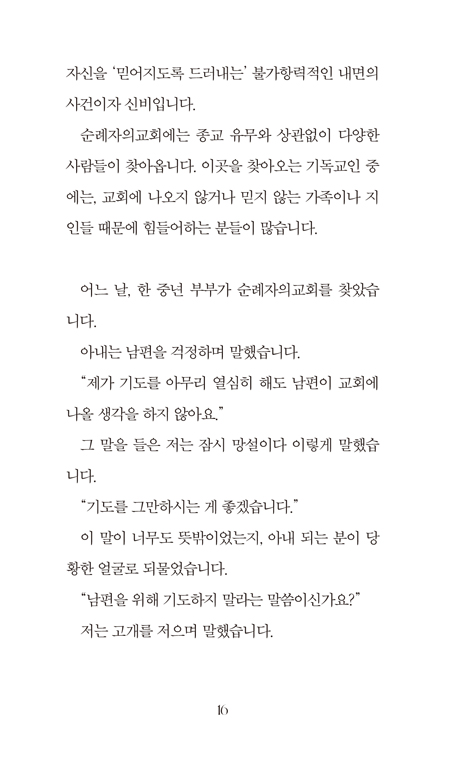 아무것도 하지 않는 교회 (존재로 말하는 순례자의교회 이야기)