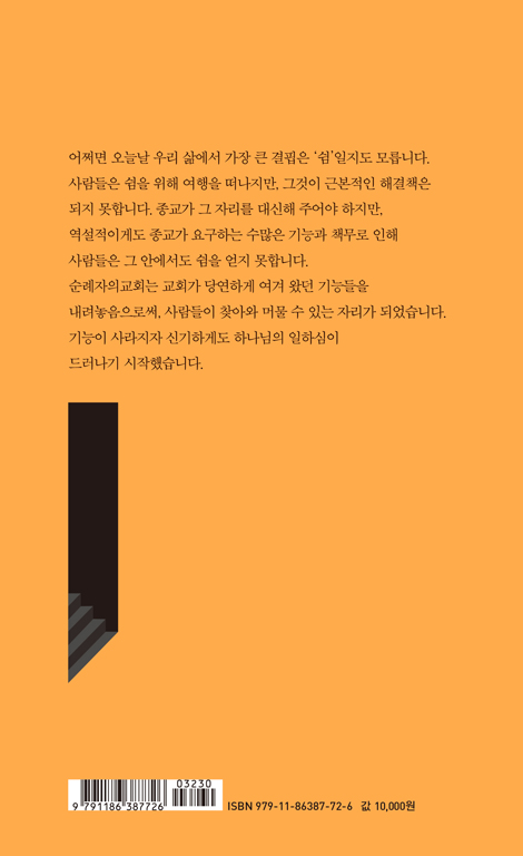 아무것도 하지 않는 교회 (존재로 말하는 순례자의교회 이야기)