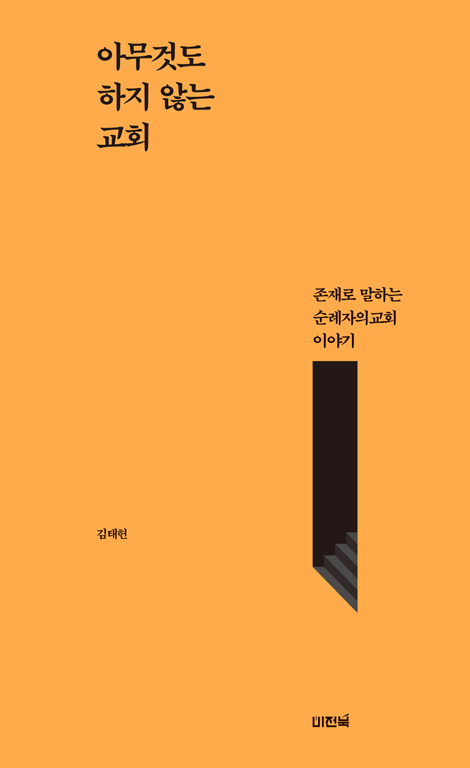 아무것도 하지 않는 교회 (존재로 말하는 순례자의교회 이야기)