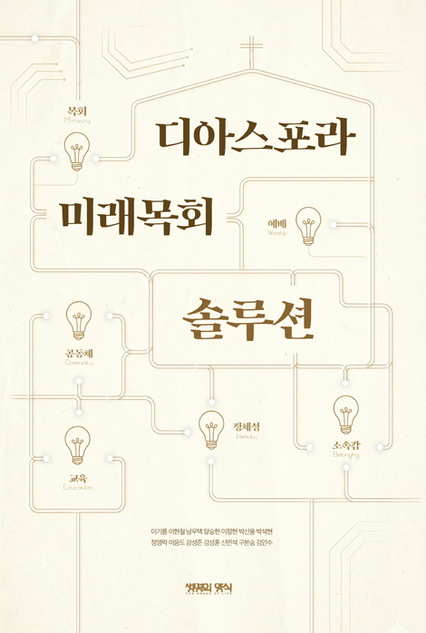 디아스포라 미래목회 솔루션